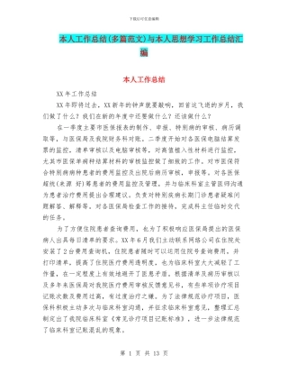 本人工作总结与本人思想学习工作总结汇编
