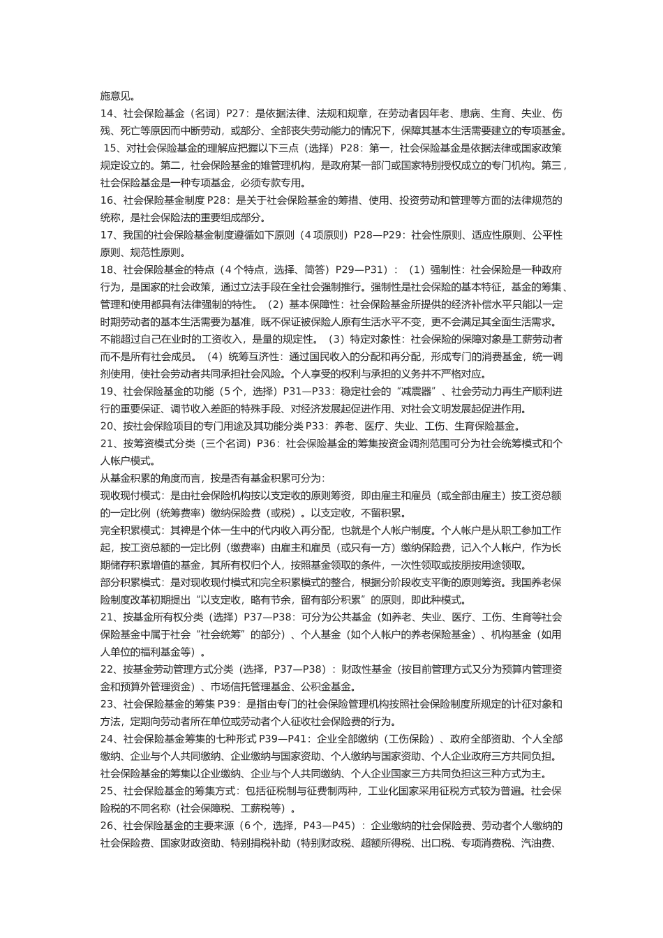 社会保险基金管理与监督经典笔记_第3页