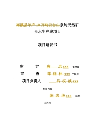 矿泉水生产项目可研报告