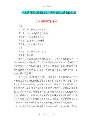 本人试用期工作总结与本周办公室工作总结汇编