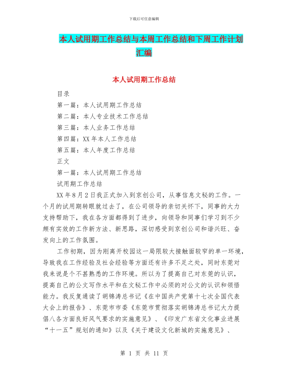 本人试用期工作总结与本周工作总结和下周工作计划汇编_第1页