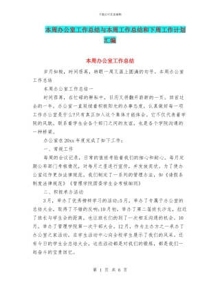 本周办公室工作总结与本周工作总结和下周工作计划汇编