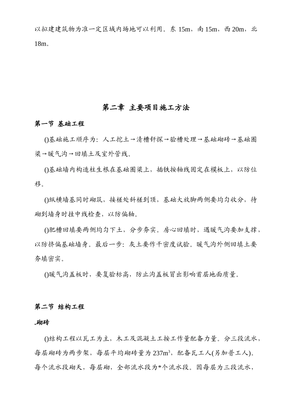 混合结构多层住宅施工组织设计方案(DOC20页)_第2页