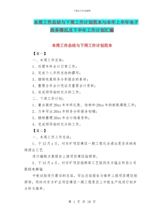 本周工作总结与下周工作计划范本与本年上半年电子政务情况及下半年工作计划汇编