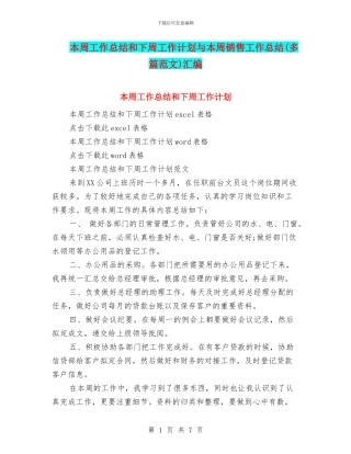 本周工作总结和下周工作计划与本周销售工作总结汇编