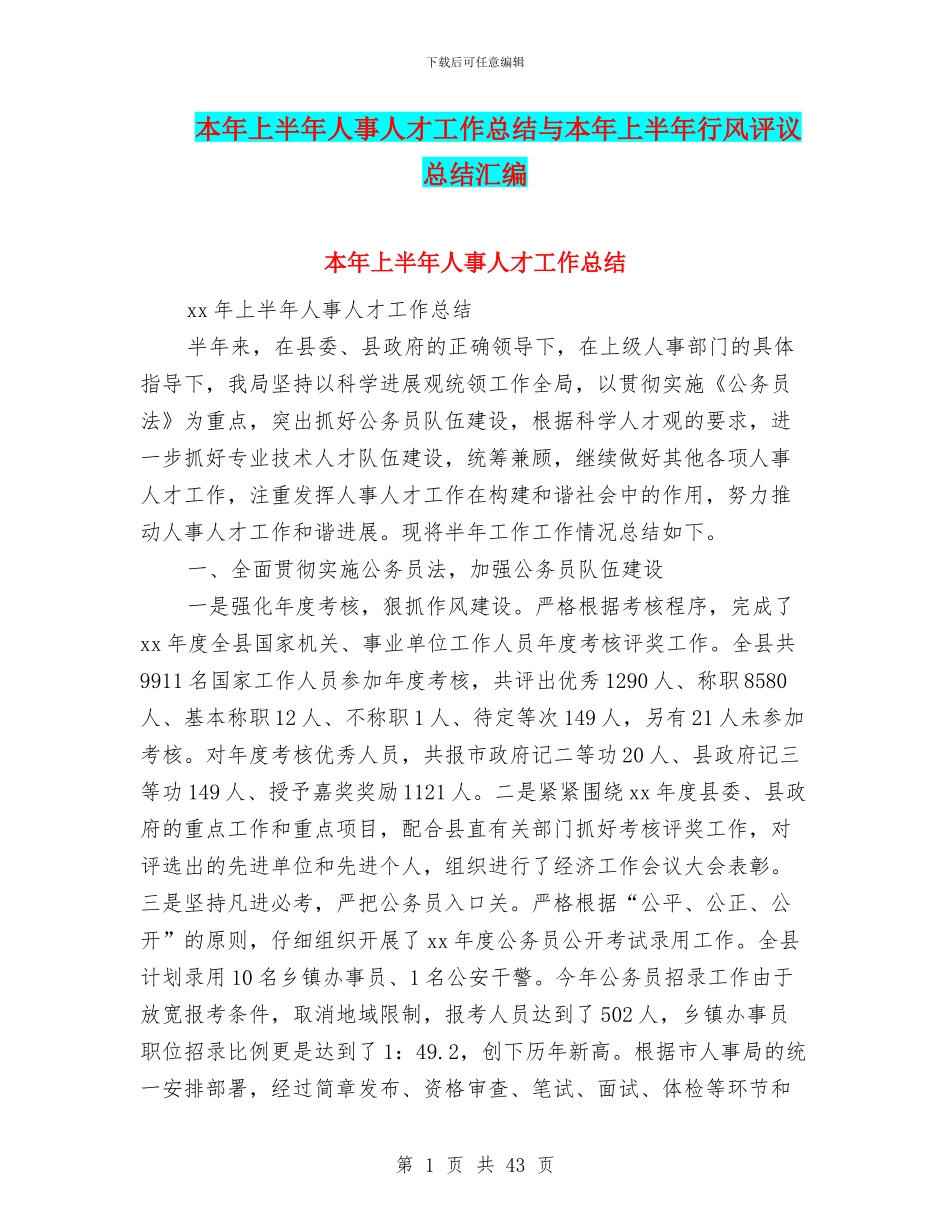 本年上半年人事人才工作总结与本年上半年行风评议总结汇编_第1页