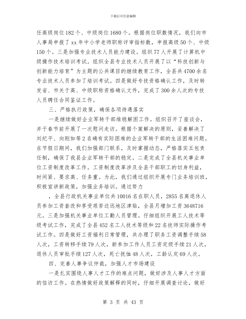 本年上半年人事人才工作总结与本年上半年行风评议总结汇编_第3页