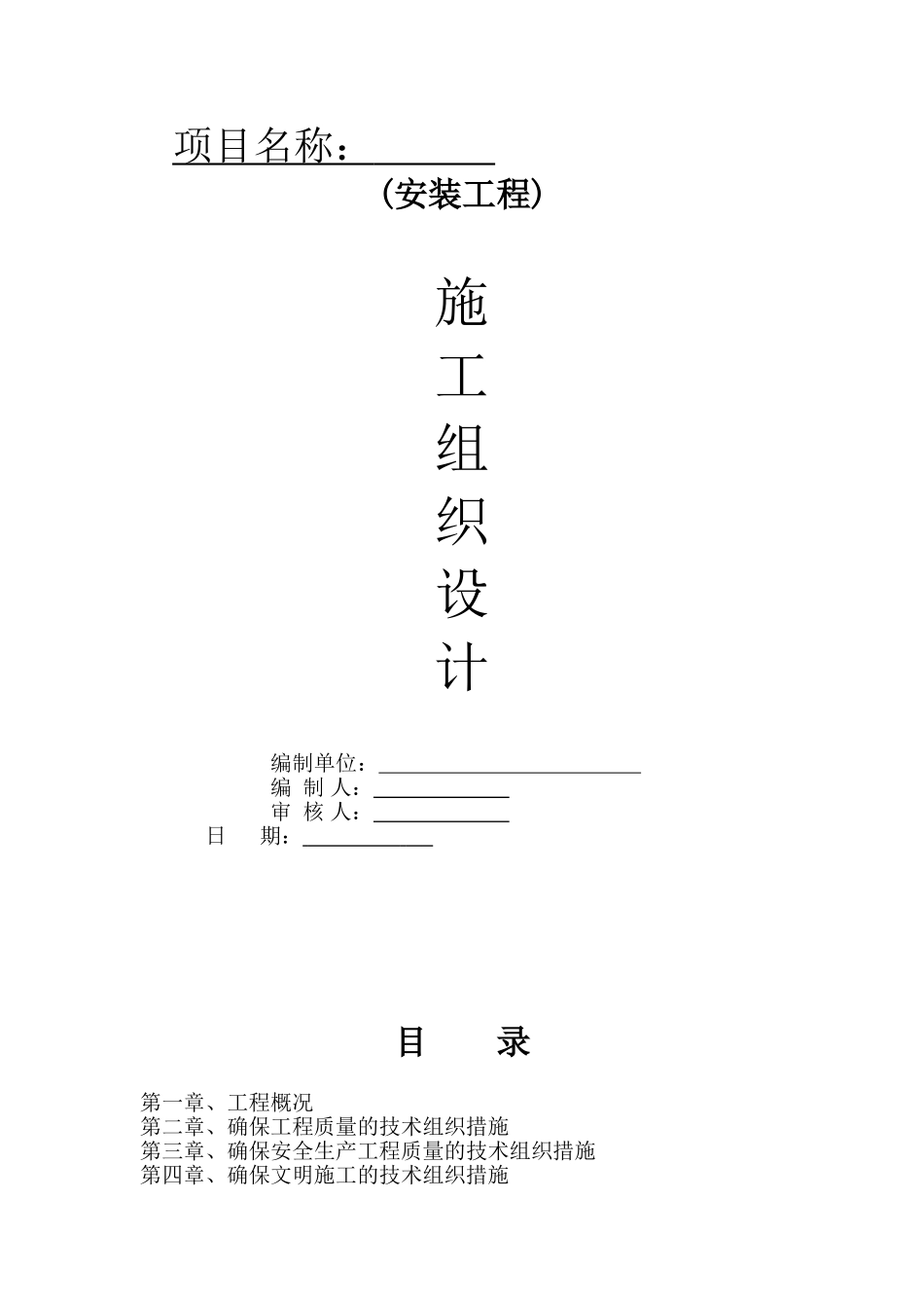 电气工程施工组织设计方案(DOC58页)_第1页