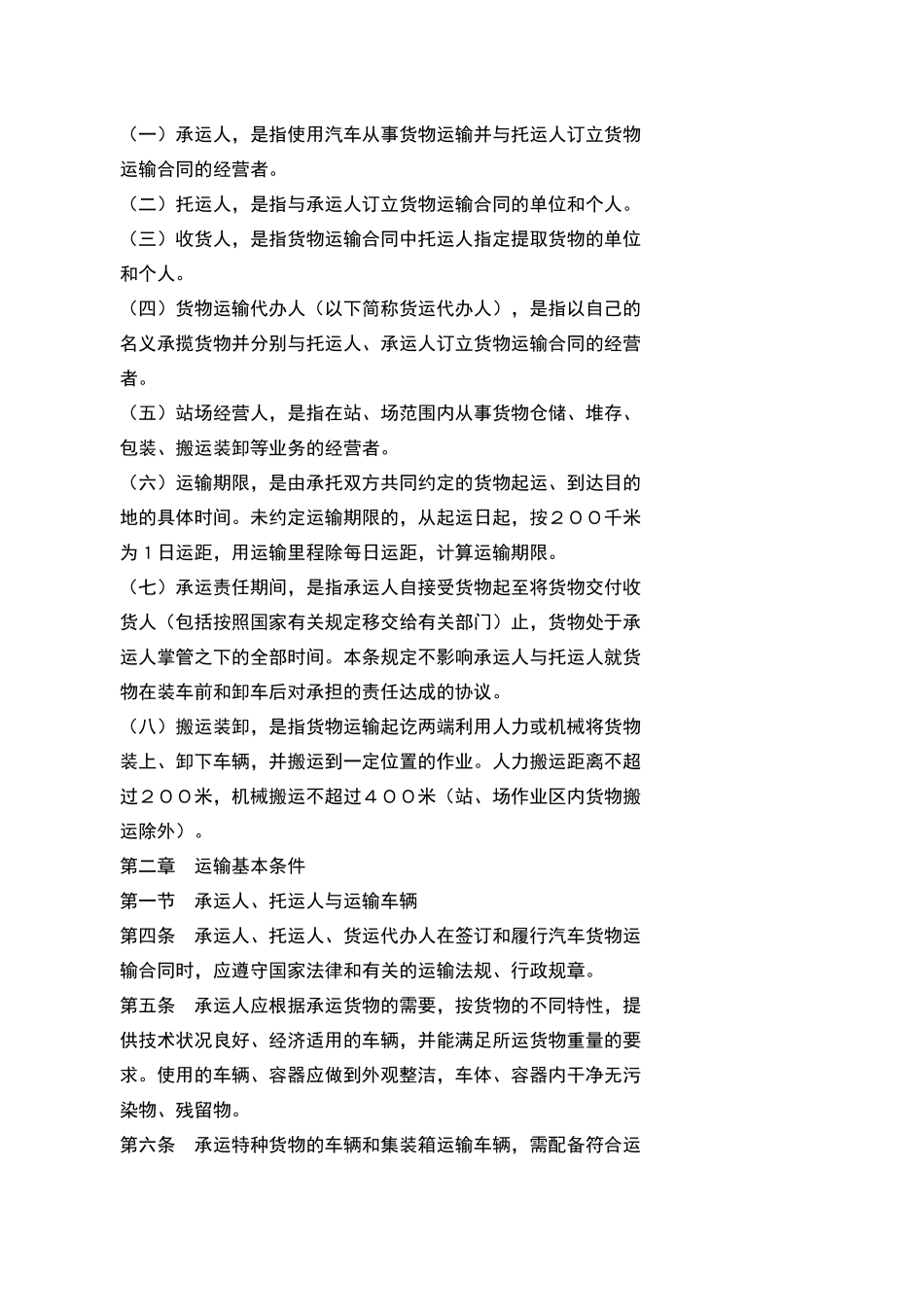 【标题】汽车货物运输规则（99）_第2页