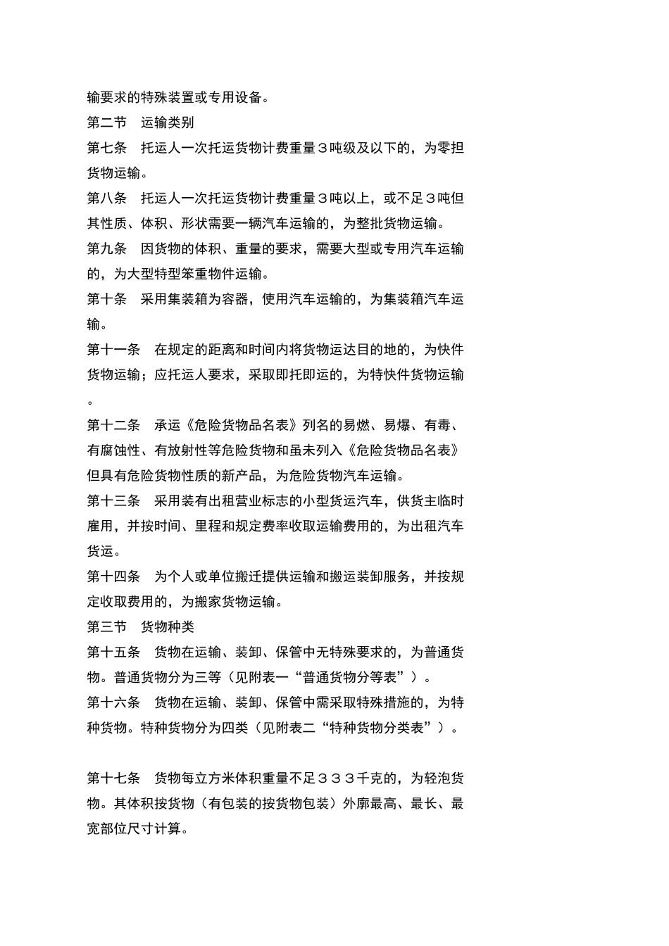 【标题】汽车货物运输规则（99）_第3页