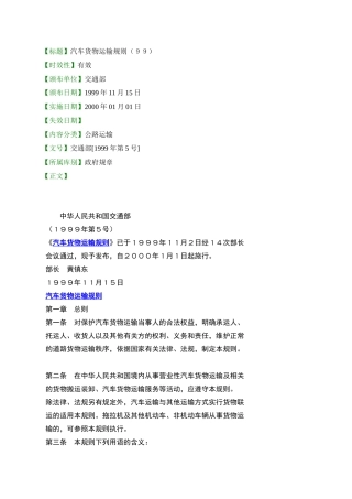 【标题】汽车货物运输规则（99）