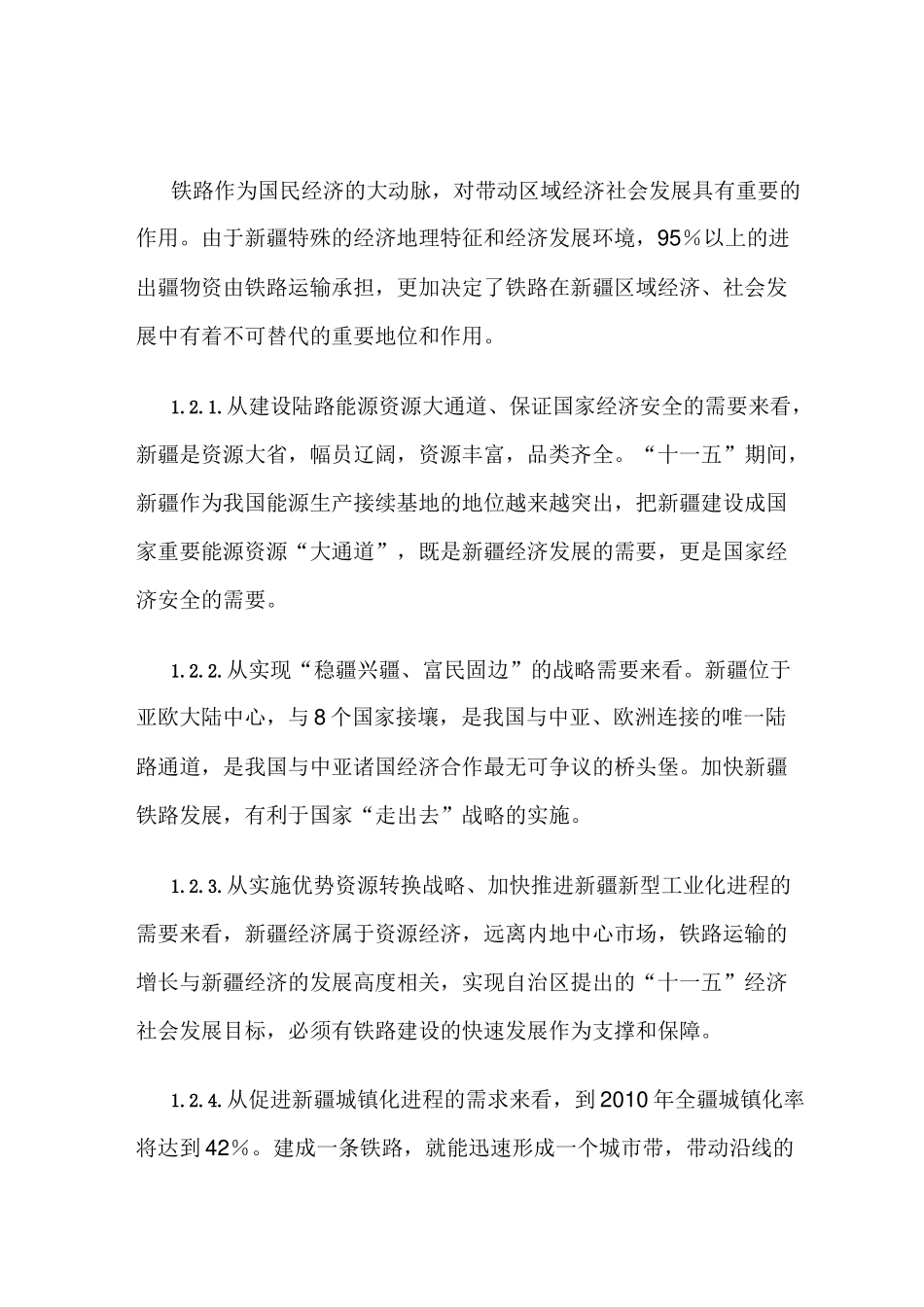 关于铁路运输企业经营战略的对策思考_第3页