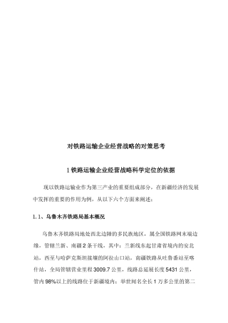 关于铁路运输企业经营战略的对策思考
