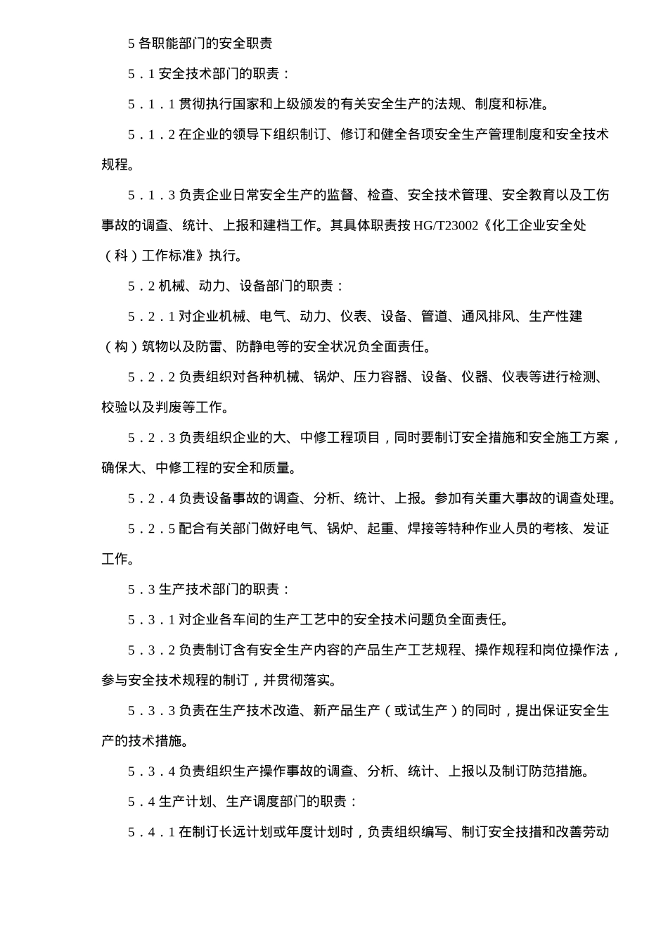 化工企业安全管理工作标准(doc12)(1)_第3页