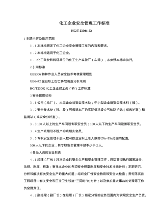 化工企业安全管理工作标准(doc12)(1)