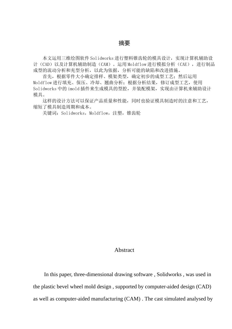 注塑锥齿轮三维分析及模具设计_第1页