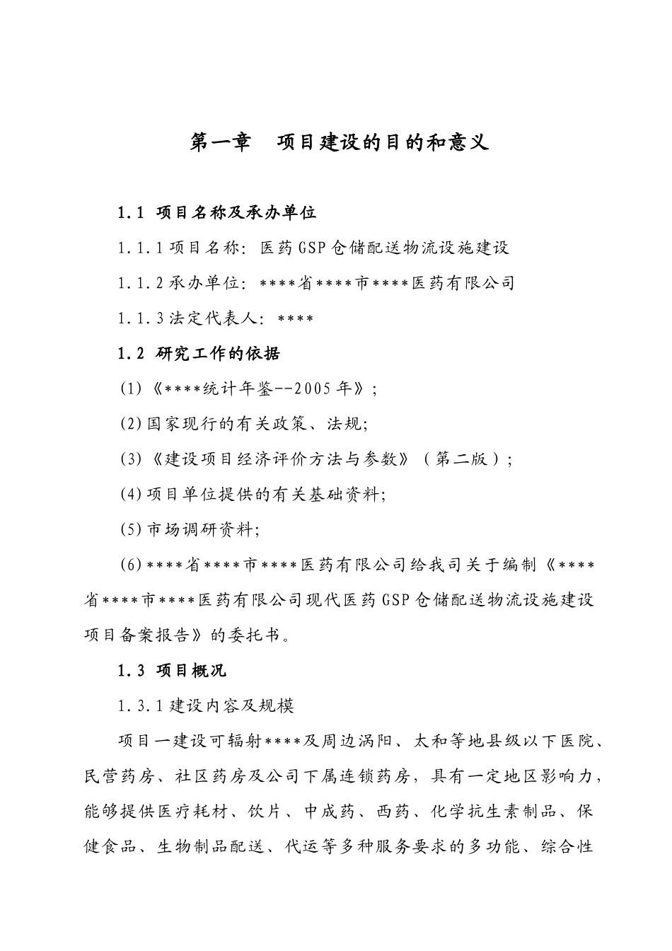 医药GSP仓储配送物流设施建设项目可行性研究报告_第1页