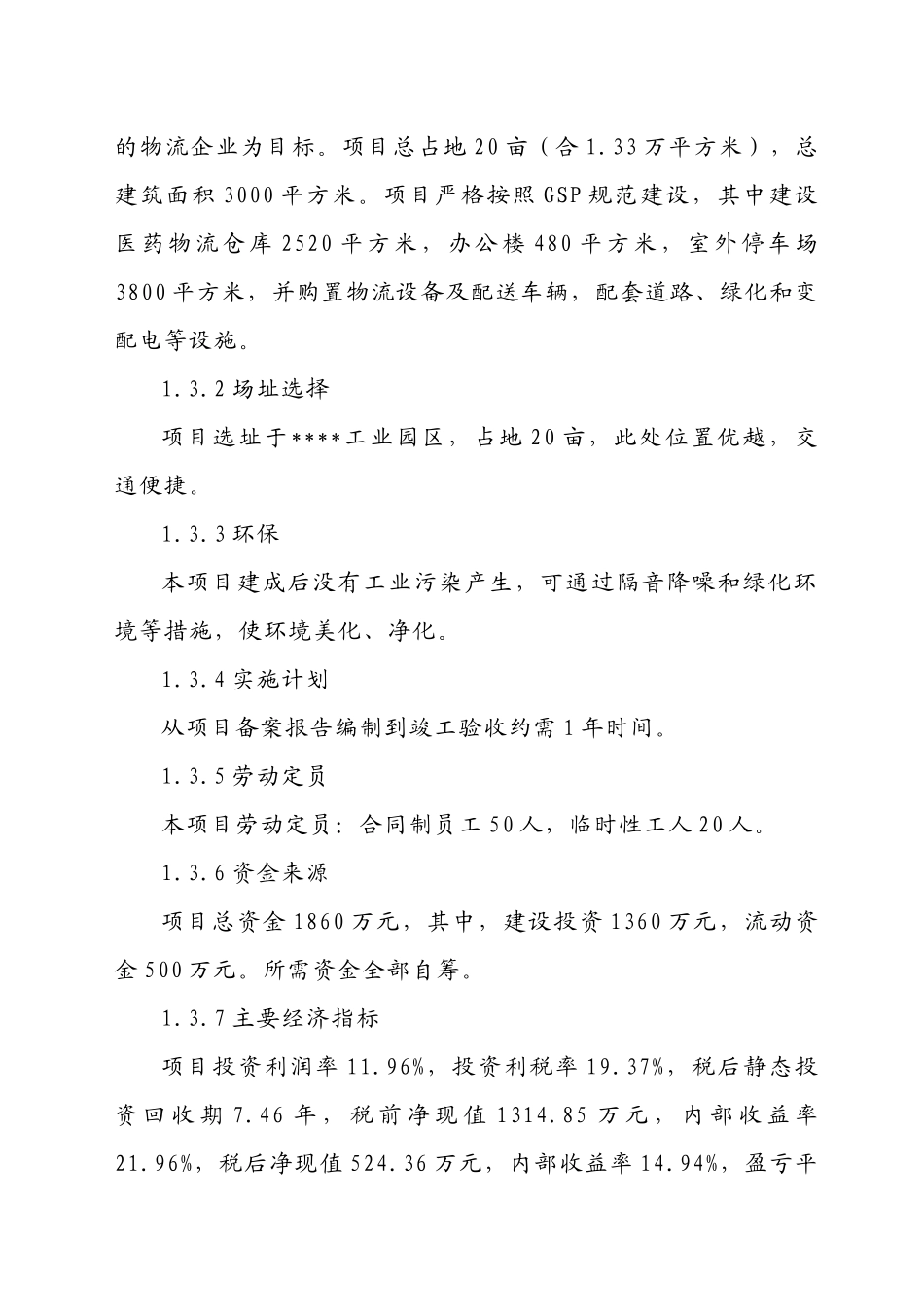 医药GSP仓储配送物流设施建设项目可行性研究报告_第2页