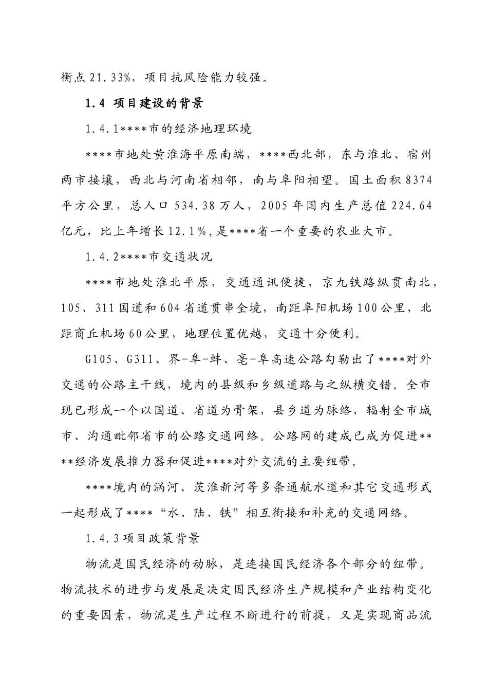 医药GSP仓储配送物流设施建设项目可行性研究报告_第3页