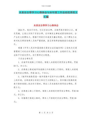 未系安全带学习心得体会与本年度工作总结优秀范文汇编