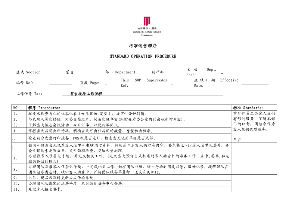 酒店培训--锦江国际酒店前厅部SOP_第1页