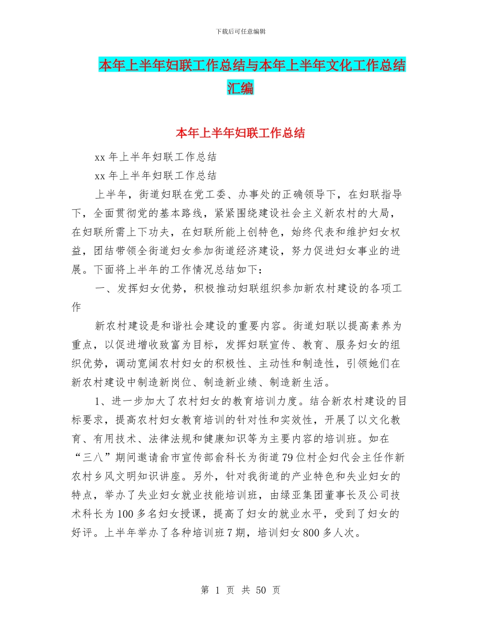 本年上半年妇联工作总结与本年上半年文化工作总结汇编_第1页
