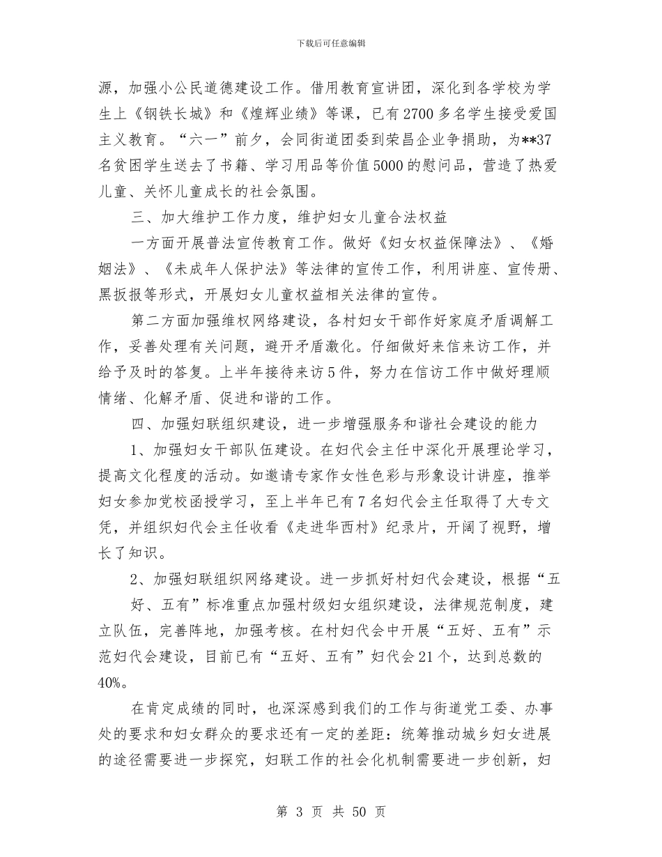 本年上半年妇联工作总结与本年上半年文化工作总结汇编_第3页
