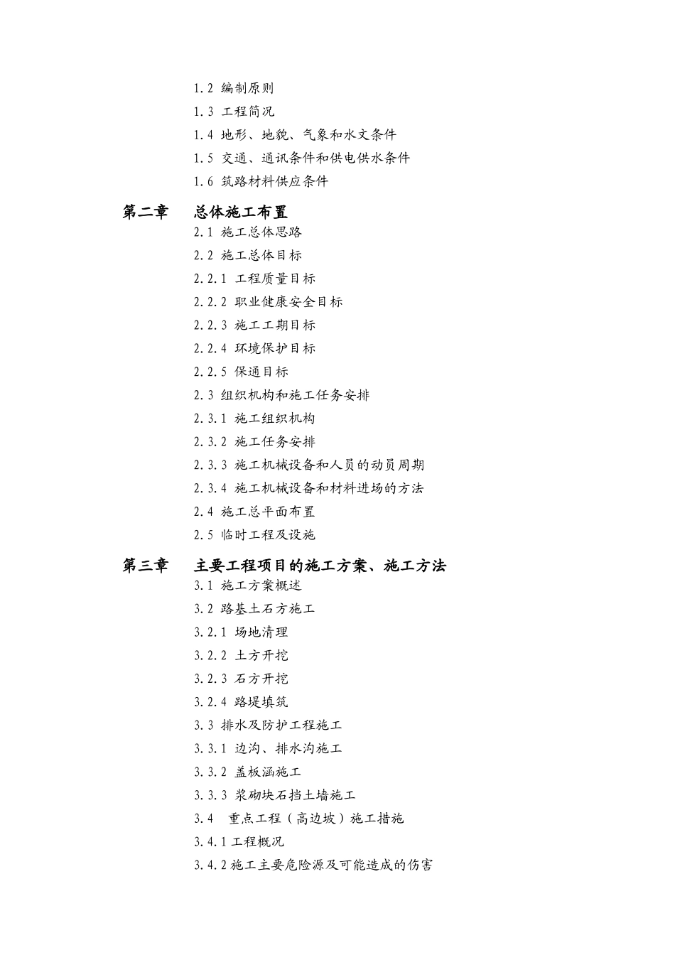 绥阳县运煤公路(三级公路)施工组织设计(DOC63页)_第2页