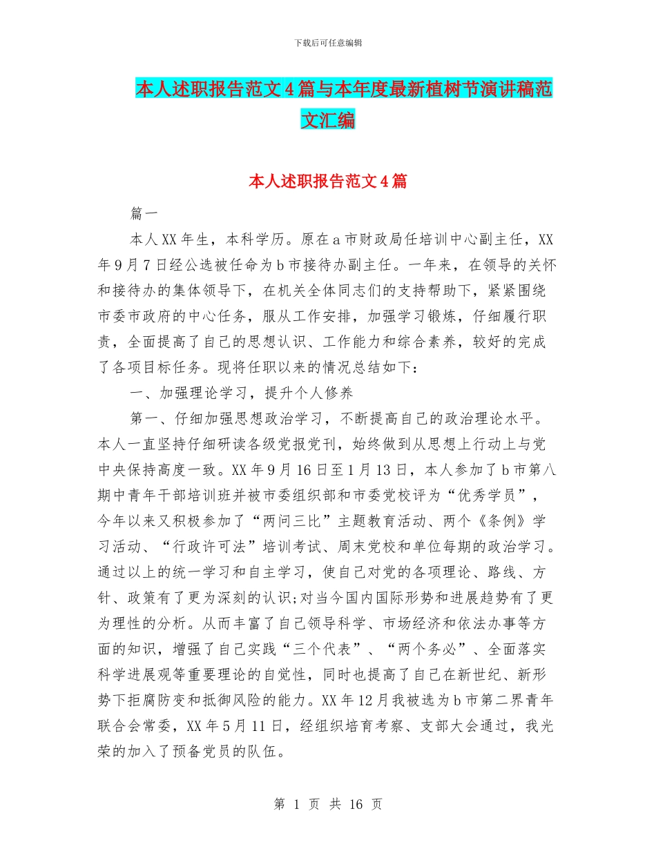 本人述职报告范文4篇与本年度最新植树节演讲稿范文汇编_第1页