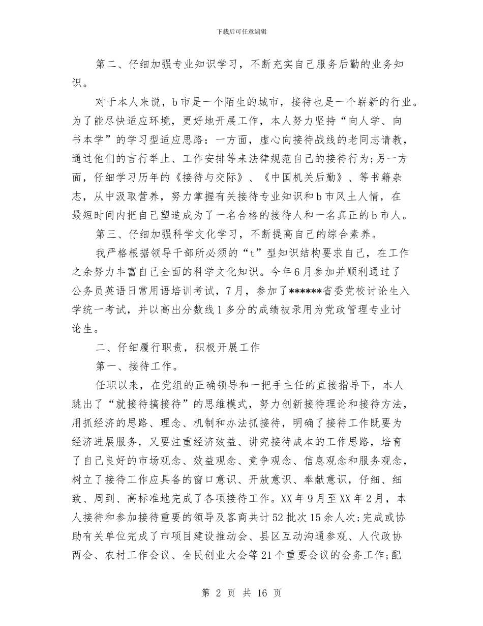 本人述职报告范文4篇与本年度最新植树节演讲稿范文汇编_第2页