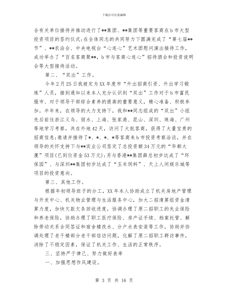 本人述职报告范文4篇与本年度最新植树节演讲稿范文汇编_第3页