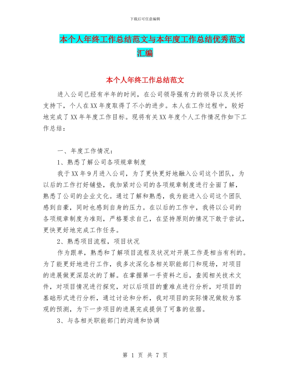 本个人年终工作总结范文与本年度工作总结优秀范文汇编_第1页