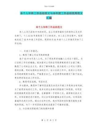 本个人年终工作总结范文与本年度工作总结优秀范文汇编