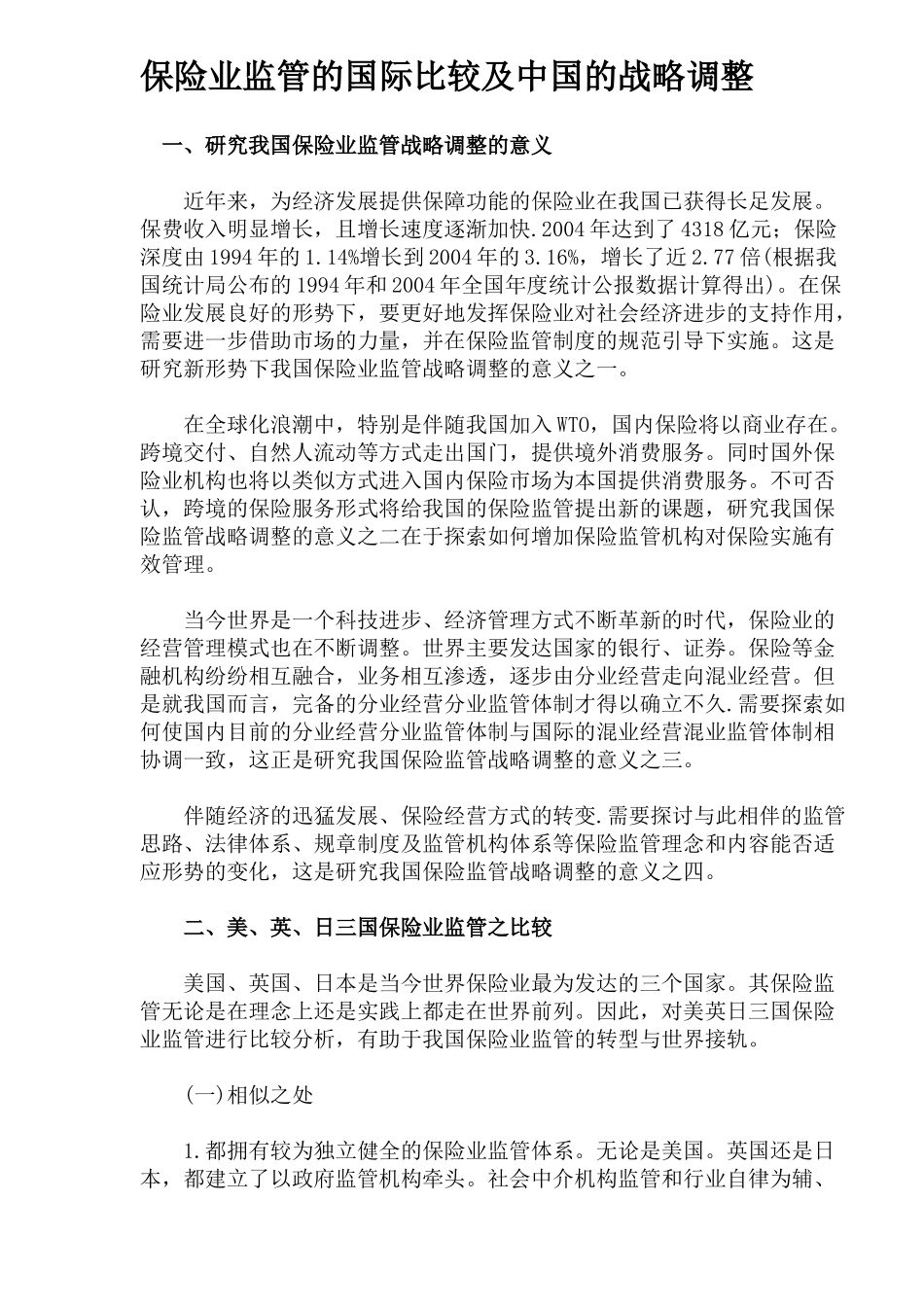 保险业监管的国际比较及中国的战略调整(doc 11)_第1页