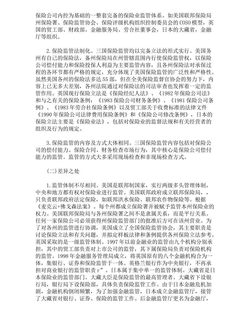 保险业监管的国际比较及中国的战略调整(doc 11)_第2页