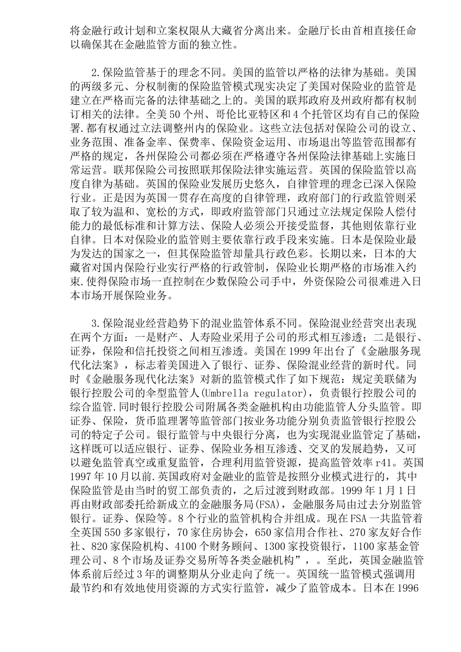 保险业监管的国际比较及中国的战略调整(doc 11)_第3页