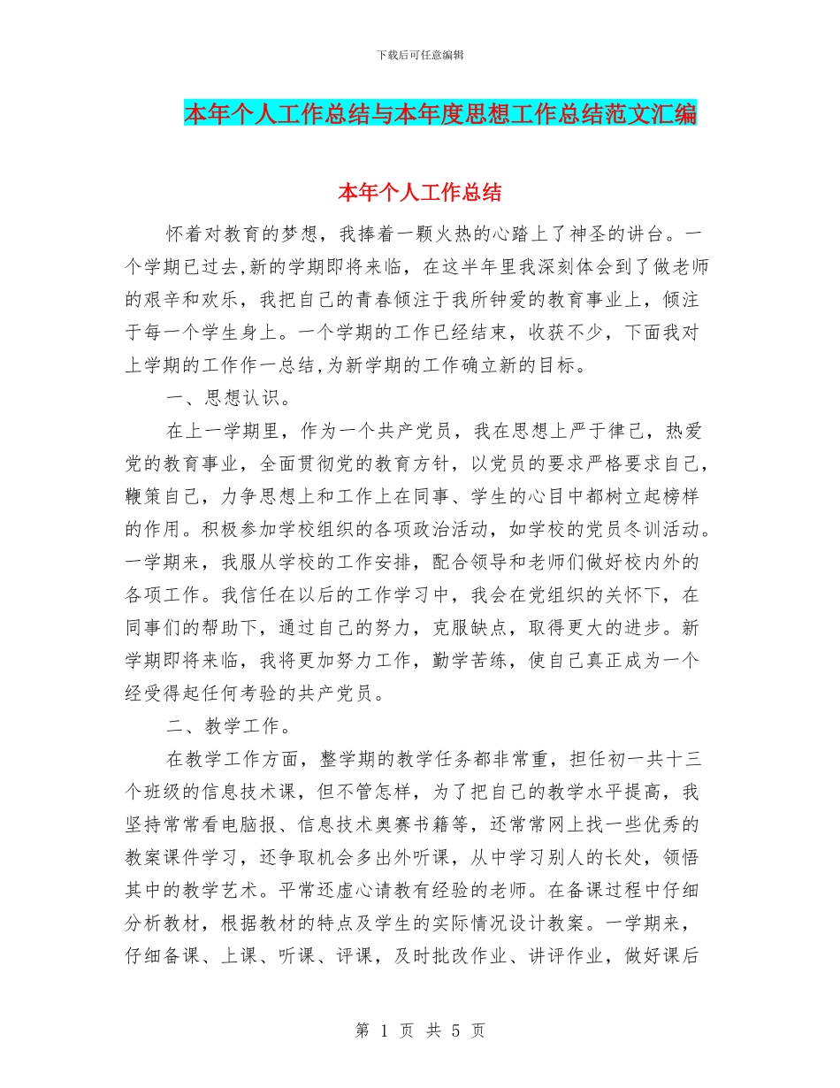 本年个人工作总结与本年度思想工作总结范文汇编_第1页