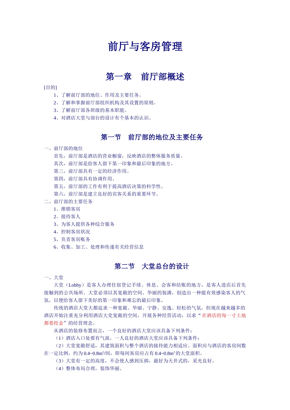 前厅与客房管理_第1页