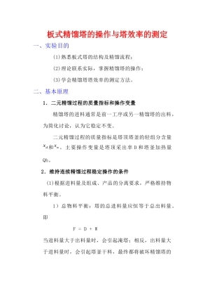 化工原理实验—精馏