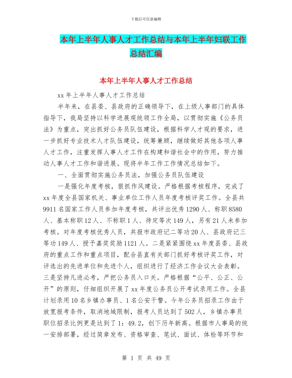 本年上半年人事人才工作总结与本年上半年妇联工作总结汇编_第1页