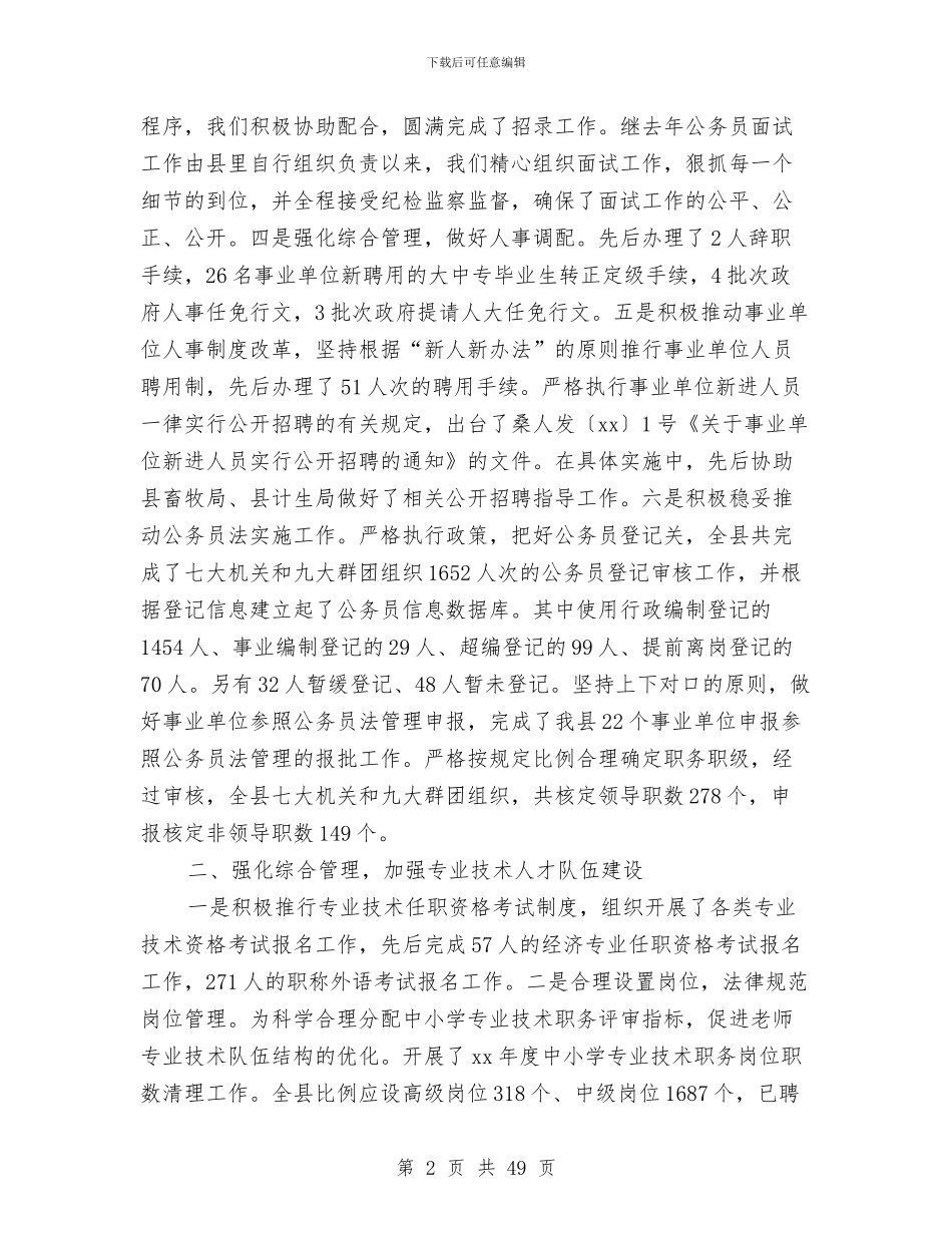 本年上半年人事人才工作总结与本年上半年妇联工作总结汇编_第2页