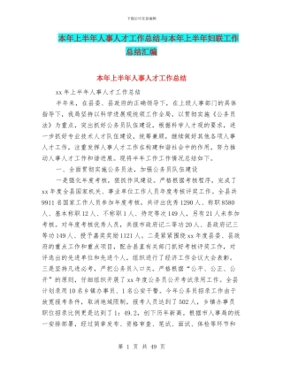 本年上半年人事人才工作总结与本年上半年妇联工作总结汇编