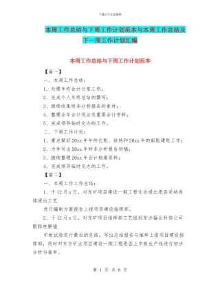本周工作总结与下周工作计划范本与本周工作总结及下一周工作计划汇编