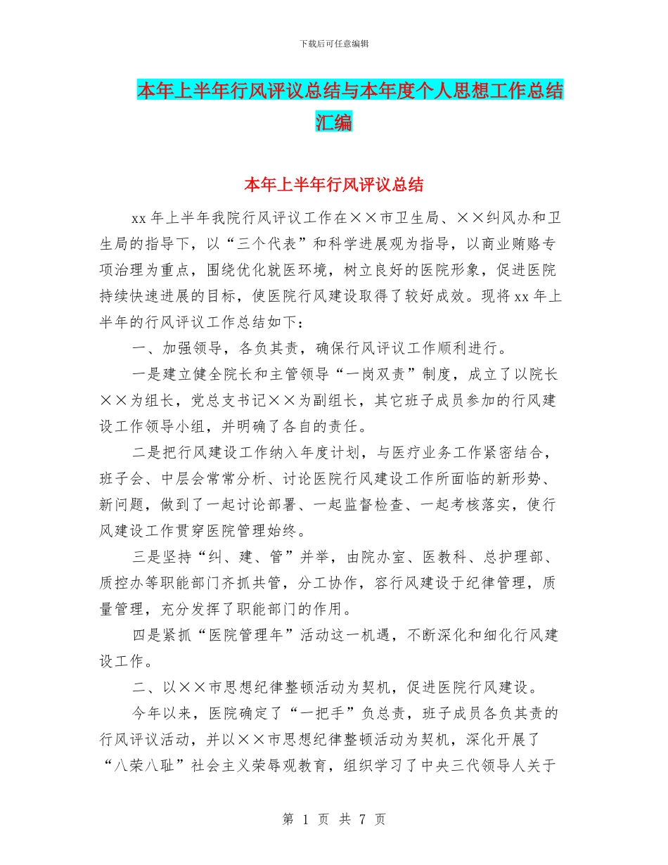 本年上半年行风评议总结与本年度个人思想工作总结汇编_第1页