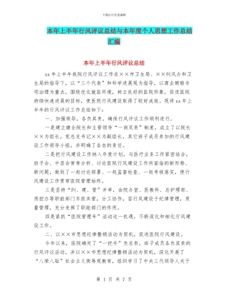 本年上半年行风评议总结与本年度个人思想工作总结汇编