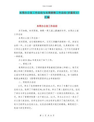 本周办公室工作总结与本周销售工作总结汇编