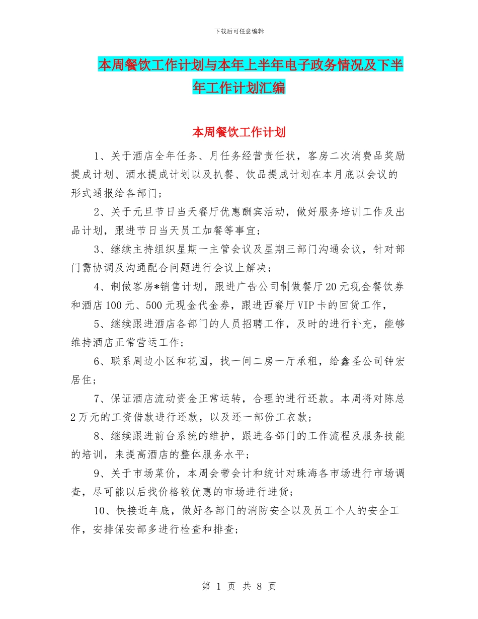 本周餐饮工作计划与本年上半年电子政务情况及下半年工作计划汇编_第1页