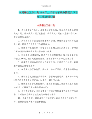 本周餐饮工作计划与本年上半年电子政务情况及下半年工作计划汇编