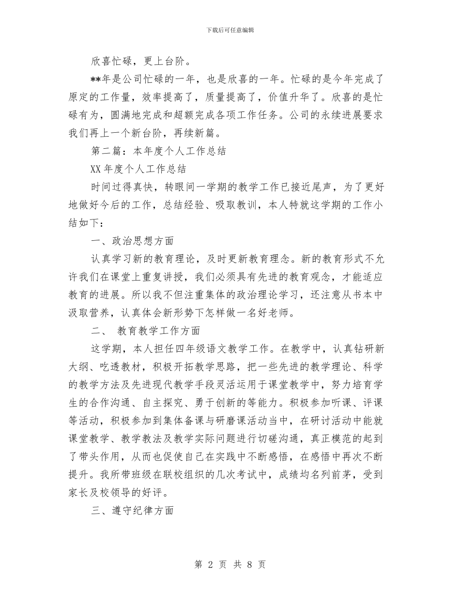 本年度个人工作总结与本年度个人思想工作总结汇编_第2页