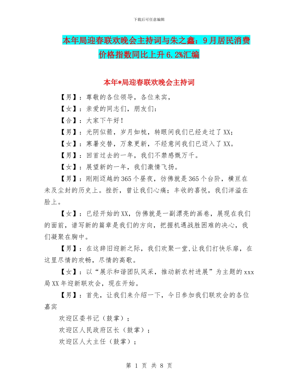 本年局迎春联欢晚会主持词与朱之鑫：9月居民消费价格指数同比上升6.2%汇编_第1页